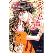 彼の1番になる方法 2（プリンセスコミックス） [電子書籍]