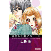 秘密の花園アパート 2（プリンセスコミックス） [電子書籍]