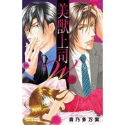 美獣上司W（プリンセスコミックス） [電子書籍]