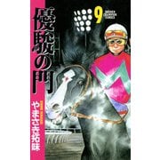 優駿の門 9（少年チャンピオン・コミックス） [電子書籍]