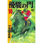 優駿の門 10（少年チャンピオン・コミックス） [電子書籍]