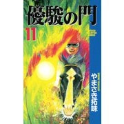 優駿の門 11（少年チャンピオン・コミックス） [電子書籍]