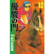 優駿の門 12（少年チャンピオン・コミックス） [電子書籍]