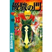 優駿の門 13（少年チャンピオン・コミックス） [電子書籍]