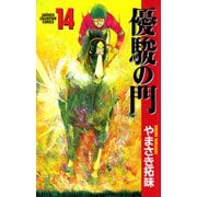 優駿の門 14（少年チャンピオン・コミックス） [電子書籍]
