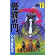 優駿の門 15（少年チャンピオン・コミックス） [電子書籍]