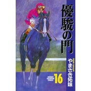 優駿の門 16（少年チャンピオン・コミックス） [電子書籍]