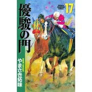優駿の門 17（少年チャンピオン・コミックス） [電子書籍]
