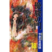 優駿の門 18（少年チャンピオン・コミックス） [電子書籍]