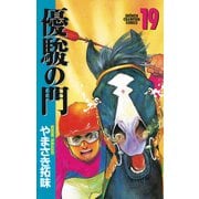 優駿の門 19（少年チャンピオン・コミックス） [電子書籍]