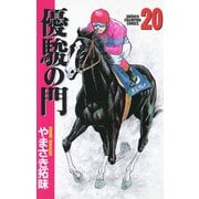 優駿の門 20（少年チャンピオン・コミックス） [電子書籍]