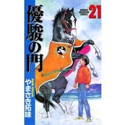 優駿の門 21（少年チャンピオン・コミックス） [電子書籍]