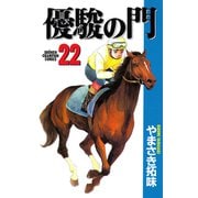 優駿の門 22（少年チャンピオン・コミックス） [電子書籍]
