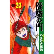 優駿の門 23（少年チャンピオン・コミックス） [電子書籍]