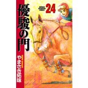 優駿の門 24（少年チャンピオン・コミックス） [電子書籍]