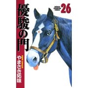 優駿の門 26（少年チャンピオン・コミックス） [電子書籍]
