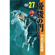 優駿の門 27（少年チャンピオン・コミックス） [電子書籍]