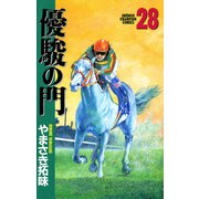 優駿の門 28（少年チャンピオン・コミックス） [電子書籍]