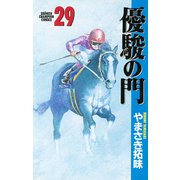 優駿の門 29（少年チャンピオン・コミックス） [電子書籍]