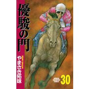 優駿の門 30（少年チャンピオン・コミックス） [電子書籍]