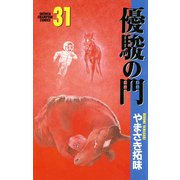 優駿の門 31（少年チャンピオン・コミックス） [電子書籍]