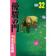優駿の門 32（少年チャンピオン・コミックス） [電子書籍]