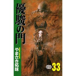 ヨドバシ.com - 優駿の門 33（少年チャンピオン・コミックス） [電子