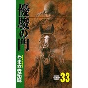 優駿の門 33（少年チャンピオン・コミックス） [電子書籍]