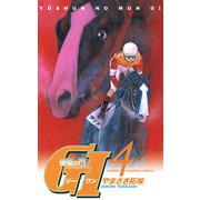 優駿の門G1 4（少年チャンピオン・コミックス） [電子書籍]