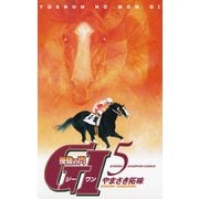 優駿の門G1 5（少年チャンピオン・コミックス） [電子書籍]