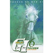 優駿の門G1 6（少年チャンピオン・コミックス） [電子書籍]