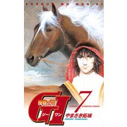 優駿の門G1 7（少年チャンピオン・コミックス） [電子書籍]