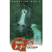 優駿の門G1 8（少年チャンピオン・コミックス） [電子書籍]