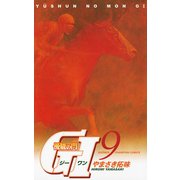 優駿の門G1 9（少年チャンピオン・コミックス） [電子書籍]