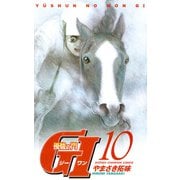 優駿の門G1 10（少年チャンピオン・コミックス） [電子書籍]