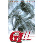 優駿の門G1 11（少年チャンピオン・コミックス） [電子書籍]