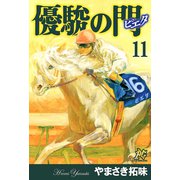 優駿の門-ピエタ 11（秋田書店） [電子書籍]