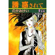 誘惑されて（秋田書店） [電子書籍]