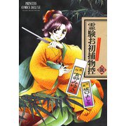 霊験お初捕物控 2（プリンセスコミックス） [電子書籍]