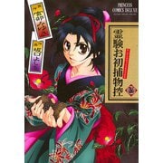 霊験お初捕物控 3（プリンセスコミックス） [電子書籍]