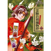 霊験お初捕物控 4（プリンセスコミックス） [電子書籍]