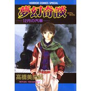 夢幻奇談（ホラーコミックス） [電子書籍]
