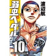 弱虫ペダル 10（秋田書店） [電子書籍]
