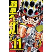 弱虫ペダル 11（秋田書店） [電子書籍]