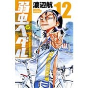 弱虫ペダル 12（秋田書店） [電子書籍]