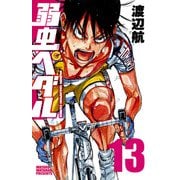 弱虫ペダル 13（秋田書店） [電子書籍]