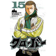 クローバー 15（少年チャンピオン・コミックス） [電子書籍]