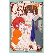 Cafe南青山骨董通り 7（プリンセスコミックス） [電子書籍]