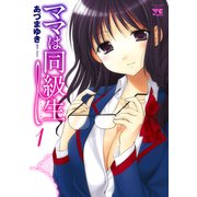ママは同級生 1（ヤングチャンピオンコミックス） [電子書籍]