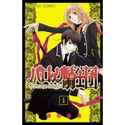バロック騎士団 1（プリンセスコミックス） [電子書籍]